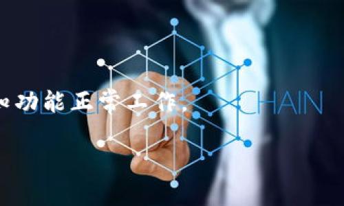 关于TPWallet转账成功的通知问题，我将为你提供一些相关信息。

目前，TPWallet在进行转账操作后，会通过其应用内的通知系统以及电子邮件向用户发送转账成功的通知。这种通知通常会包括转账的详细信息，比如交易时间、到账金额及接收方地址等。这一方式可帮助用户实时掌握自己的资产变动情况，避免因网络问题而造成的着急和不安。

如果你在使用TPWallet的过程中没有收到转账成功的通知，可能是以下几个原因：

1. **网络问题**：如果你的网络连接不稳定，可能会导致通知延迟或未能送达。

2. **应用设置**：请检查TPWallet的通知设置，确保已经开启了相关的推送通知。

3. **电子邮件设置**：有时，电子邮件中的通知可能会被误判为垃圾邮件，请确认你的电子邮箱是否收到了这些邮件。

为了确保你能及时收到转账成功的通知，建议定期检查TPWallet的应用更新，保持软件在最新版本，并确认邮箱及应用内通知功能正常工作。

如果你有其他具体问题或想了解更多关于TPWallet的功能、使用技巧等，欢迎继续询问！