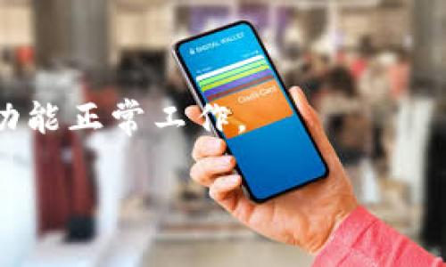 关于TPWallet转账成功的通知问题，我将为你提供一些相关信息。

目前，TPWallet在进行转账操作后，会通过其应用内的通知系统以及电子邮件向用户发送转账成功的通知。这种通知通常会包括转账的详细信息，比如交易时间、到账金额及接收方地址等。这一方式可帮助用户实时掌握自己的资产变动情况，避免因网络问题而造成的着急和不安。

如果你在使用TPWallet的过程中没有收到转账成功的通知，可能是以下几个原因：

1. **网络问题**：如果你的网络连接不稳定，可能会导致通知延迟或未能送达。

2. **应用设置**：请检查TPWallet的通知设置，确保已经开启了相关的推送通知。

3. **电子邮件设置**：有时，电子邮件中的通知可能会被误判为垃圾邮件，请确认你的电子邮箱是否收到了这些邮件。

为了确保你能及时收到转账成功的通知，建议定期检查TPWallet的应用更新，保持软件在最新版本，并确认邮箱及应用内通知功能正常工作。

如果你有其他具体问题或想了解更多关于TPWallet的功能、使用技巧等，欢迎继续询问！