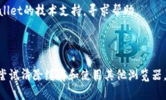 如果你在尝试打开TPWallet 1.3.6版本的网页时遇到问