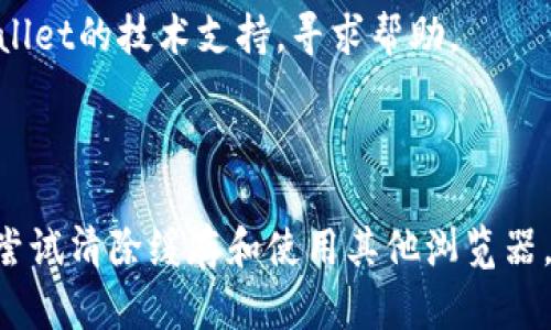 如果你在尝试打开TPWallet 1.3.6版本的网页时遇到问题，可能有几个原因和解决方法可以考虑：

### 可能的原因

1. **网络连接问题**：
   - 请确保你的设备已连接到互联网，并且网络稳定。

2. **网页维护或故障**：
   - TPWallet可能在进行系统维护或遭遇故障。你可以访问他们的社交媒体或者官方渠道查看是否有相关通知。

3. **浏览器问题**：
   - 有时，浏览器缓存、扩展程序或设置可能会导致网页无法加载。尝试清除浏览器缓存，或者使用隐身窗口来打开网页。

4. **兼容性问题**：
   - 确保你使用的是最新版本的浏览器。老旧的浏览器可能会导致网页无法正常显示。

5. **安全软件或防火墙**：
   - 某些防病毒软件或防火墙可能会阻止你访问特定网站。尝试临时禁用这些软件来查看是否能够加载网页。

### 解决方法

1. **检查网络连接**：
   首先，确定你的网络是否正常工作。可以尝试访问其他网站，如果其他网站也无法访问，可能是网络问题。

2. **清除浏览器缓存**：
   进入浏览器的设置，找到“隐私和安全”选项，选择“清除浏览数据”，勾选“缓存文件”等选项，然后点击清除。

3. **使用不同的浏览器**：
   如果你通常使用Chrome，可以尝试使用Firefox、Edge等其他浏览器，看看是否能够解决问题。

4. **检查浏览器扩展程序**：
   禁用一些不必要的扩展程序，尤其是那些可能影响网页渲染的广告拦截器或隐私保护工具。

5. **联系TPWallet支持**：
   如果以上方法都无效，可以尝试通过他们的客服邮箱或者社交媒体联系TPWallet的技术支持，寻求帮助。

### 总结

如果TPWallet 1.3.6版本的网页无法打开，请先检查网络连接和浏览器设置，再尝试清除缓存和使用其他浏览器。如仍有问题，则及时联系官方支持以获得解决方案。希望这些提示对你有所帮助！