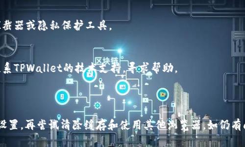 如果你在尝试打开TPWallet 1.3.6版本的网页时遇到问题，可能有几个原因和解决方法可以考虑：

### 可能的原因

1. **网络连接问题**：
   - 请确保你的设备已连接到互联网，并且网络稳定。

2. **网页维护或故障**：
   - TPWallet可能在进行系统维护或遭遇故障。你可以访问他们的社交媒体或者官方渠道查看是否有相关通知。

3. **浏览器问题**：
   - 有时，浏览器缓存、扩展程序或设置可能会导致网页无法加载。尝试清除浏览器缓存，或者使用隐身窗口来打开网页。

4. **兼容性问题**：
   - 确保你使用的是最新版本的浏览器。老旧的浏览器可能会导致网页无法正常显示。

5. **安全软件或防火墙**：
   - 某些防病毒软件或防火墙可能会阻止你访问特定网站。尝试临时禁用这些软件来查看是否能够加载网页。

### 解决方法

1. **检查网络连接**：
   首先，确定你的网络是否正常工作。可以尝试访问其他网站，如果其他网站也无法访问，可能是网络问题。

2. **清除浏览器缓存**：
   进入浏览器的设置，找到“隐私和安全”选项，选择“清除浏览数据”，勾选“缓存文件”等选项，然后点击清除。

3. **使用不同的浏览器**：
   如果你通常使用Chrome，可以尝试使用Firefox、Edge等其他浏览器，看看是否能够解决问题。

4. **检查浏览器扩展程序**：
   禁用一些不必要的扩展程序，尤其是那些可能影响网页渲染的广告拦截器或隐私保护工具。

5. **联系TPWallet支持**：
   如果以上方法都无效，可以尝试通过他们的客服邮箱或者社交媒体联系TPWallet的技术支持，寻求帮助。

### 总结

如果TPWallet 1.3.6版本的网页无法打开，请先检查网络连接和浏览器设置，再尝试清除缓存和使用其他浏览器。如仍有问题，则及时联系官方支持以获得解决方案。希望这些提示对你有所帮助！