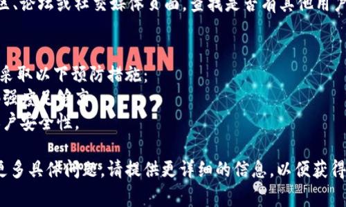 解锁TPWallet地址通常涉及几个步骤，具体操作可能依赖于锁定的原因。以下是一些可能的解决方案：

### 1. 查明锁定原因
首先，需要明确为什么你的TPWallet地址被锁定。常见的原因包括：
- 输入错误的密码或助记词多次导致账户暂时冻结。
- 由于安全问题，系统自动锁定。

### 2. 密码重置或助记词恢复
如果锁定是由于错误的登录尝试：
- 请查看TPWallet的官方网站或官方社交媒体，了解是否提供了密码重置的选项。
- 针对助记词的恢复，确保你拥有正确的助记词，并按照正确的顺序输入。

### 3. 联系客户支持
如果自己无法解决，可以通过以下方式联系TPWallet的客户支持：
- 访问TPWallet官方网站，查看是否有可用的客服渠道（如在线聊天、电子邮件或电话）。
- 准备好所有必要的信息，包括账号、锁定提示及任何相关的交易记录，以帮助客服人员快速解决问题。

### 4. 查看社区和论坛
可以访问TPWallet的用户社区、论坛或社交媒体页面，查找是否有其他用户遇到类似问题及其解决方案。

### 5. 避免未来的锁定
为避免账户再次被锁定，可以采取以下预防措施：
- 定期更改密码，并确保密码强度足够高。
- 使用双重认证功能，提高账户安全性。

如果需要进一步的指导或有更多具体问题，请提供更详细的信息，以便获得更精确的解决方案。