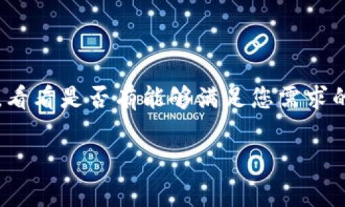 关于“tpwallet大陆正常用不了”的问题，可能涉及多个方面，比如网络限制、应用本身的政策以及用户的使用习惯等。以下是一些可能的解决方案和建议，供您参考：

### 1. 检查网络连接

通常情况下，无法使用某些应用的第一步是检查您的网络连接。确保您的手机或计算机已经连接到稳定的网络，并尝试重启路由器或切换到不同的网络（例如，从WiFi切换到数据流量）。

### 2. 了解政策限制

在中国大陆，有些应用因政策原因可能无法正常使用。建议您了解tpwallet是否因政策限制在当地无法使用。如果是此类问题，您可以尝试使用VPN服务，选择一个支持tpwallet的地区进行连接。

### 3. 应用版本问题

确保您使用的是最新版本的tpwallet。有时候，旧版本的应用可能会遇到兼容性问题。如果有更新，建议您前往应用商店下载最新版本。

### 4. 清除缓存或重装应用

如果上述方法无效，可以尝试清除应用缓存或删除后重新安装tpwallet。有时候，应用的数据可能因为某种原因出现错误，重装可能会解决这些问题。

### 5. 联系客服支持

如果您仍然无法解决问题，考虑联系tpwallet的客服支持。他们能够提供更专业的帮助，并能根据您的具体情况给予建议。

### 6. 探索替代方案

如果tpwallet在大陆确实无法使用，您也可以考虑寻找其他类似功能的钱包应用，看看是否有能够满足您需求的替代工具。

希望这些建议能够帮助您解决问题！如果您有其他疑问，请随时询问。