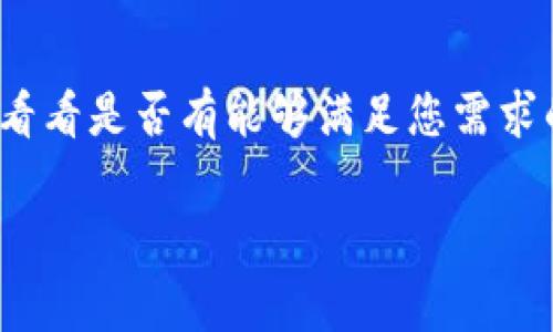 关于“tpwallet大陆正常用不了”的问题，可能涉及多个方面，比如网络限制、应用本身的政策以及用户的使用习惯等。以下是一些可能的解决方案和建议，供您参考：

### 1. 检查网络连接

通常情况下，无法使用某些应用的第一步是检查您的网络连接。确保您的手机或计算机已经连接到稳定的网络，并尝试重启路由器或切换到不同的网络（例如，从WiFi切换到数据流量）。

### 2. 了解政策限制

在中国大陆，有些应用因政策原因可能无法正常使用。建议您了解tpwallet是否因政策限制在当地无法使用。如果是此类问题，您可以尝试使用VPN服务，选择一个支持tpwallet的地区进行连接。

### 3. 应用版本问题

确保您使用的是最新版本的tpwallet。有时候，旧版本的应用可能会遇到兼容性问题。如果有更新，建议您前往应用商店下载最新版本。

### 4. 清除缓存或重装应用

如果上述方法无效，可以尝试清除应用缓存或删除后重新安装tpwallet。有时候，应用的数据可能因为某种原因出现错误，重装可能会解决这些问题。

### 5. 联系客服支持

如果您仍然无法解决问题，考虑联系tpwallet的客服支持。他们能够提供更专业的帮助，并能根据您的具体情况给予建议。

### 6. 探索替代方案

如果tpwallet在大陆确实无法使用，您也可以考虑寻找其他类似功能的钱包应用，看看是否有能够满足您需求的替代工具。

希望这些建议能够帮助您解决问题！如果您有其他疑问，请随时询问。
