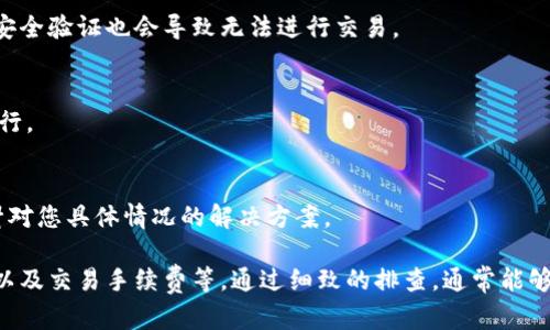 在TP Wallet中，无法兑换数字货币的原因可能有多种。以下是一些可能出现的问题及解决方案：

1. 网络问题
网络连接不稳定或者出现故障，会导致无法进行交易。在进行币种兑换时，请确保您的网络连接畅通，避免在信号弱的地方操作。例如，若处于山区或建筑物内，可能会导致网络不稳定。

2. 交易所维护或故障
有时TP Wallet所连接的交易所会进行维护或出现故障，这种情况下，您可能无法进行兑换操作。如果是这样，您可以关注交易所的官方公告，了解维护时间以及恢复时间。

3. 钱包未同步
如果您的TP Wallet没有与区块链网络成功同步，也可能导致无法进行币种兑换。请检查钱包的同步状态，确保您处于最新状态，您可以尝试重新启动钱包，或等待一段时间以便同步完成。

4. 兑换对不支持
并不是所有的币种都可以在所有钱包中进行兑换。请确认您想要兑换的币种在TP Wallet中实际是可以交易的。在某些情况下，特定的代币可能由于流动性不足而无法兑换。

5. 手续费不足
在进行任何区块链交易时，您都需要支付一定的手续费。如果您的钱包余额不足以支付交易手续费，则交易将无法完成。请确保您的账户中有足够的资金来支付手续费。

6. KYC认证未完成
一些交易所可能要求用户进行KYC（了解您的客户）认证以完成某些交易。如果您没有完成相关的身份验证，可能会限制您的交易额度或直接导致无法兑换。

7. 安全设置问题
如果您在TP Wallet中设置了安全保护（例如，二级密码、指纹识别等），请确保您输入的信息正确无误。错误的安全验证也会导致无法进行交易。

8. 软件版本过旧
TP Wallet的某些功能可能在旧版本中不被支持。请确保您的钱包已更新到最新版本，以保证所有功能正常运行。

9. 客服支持
如果以上方法都未能解决问题，建议您联系TP Wallet的客服支持团队。他们能够提供更专业的帮助，并给出针对您具体情况的解决方案。

综上所述，若您在TP Wallet中遇到币无法兑换的问题，首先需要检查您的网络状态、钱包同步、币种支持情况以及交易手续费等。通过细致的排查，通常能够找到问题的根源，顺利完成兑换。同时，保持钱包软件的更新和客户服务的联系也是确保顺利交易的重要措施。