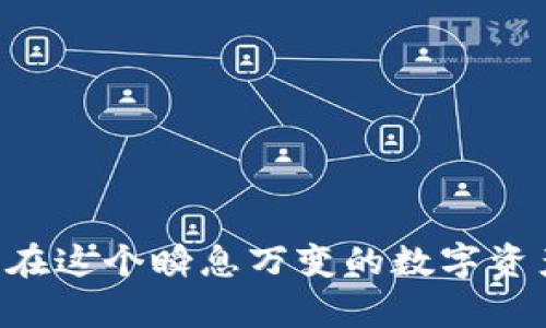 如何从TPWallet DeFi资金池中提取资金

在数字货币的世界中，DeFi（去中心化金融）已经成为一个不断壮大的领域，吸引了越来越多的投资者。而TPWallet作为一个创新的数字钱包，提供了多种DeFi资产的管理功能，包括资金池的参与与提取。但是，很多用户在操作过程中可能会面临一些困惑，比如如何从TPWallet的资金池中提取资金。本文将详细介绍这一过程，并为您提供实用的建议与技巧。

了解TPWallet中的资金池

TPWallet为用户提供了多种DeFi服务，其中包括流动性池（Liquidity Pool）的功能。用户可以通过将自己的数字资产存入流动性池，获得一定的收益，而这些收益往往来自于其他用户进行交易时支付的手续费。

想象一下，您将自己的资金放入一个浩瀚的资金海洋，它不仅为您带来收益，还能让您参与到整个金融生态中。然而，资金池就像一个双刃剑，既带来了潜在的盈利机会，也可能面临波动风险。那么，当您决定结束这一旅程，提取您的资产时，该如何操作呢？

提取资金的准备工作

在真正开始提取资金之前，您需要确保几个关键要素准备就绪：

ul
    listrong账户安全：/strong确保您的TPWallet账户是安全的，特别是备份了助记词或私钥，以防丢失。/li
    listrong了解锁定期：/strong某些资金池可能会有锁定期，在这一期间内无法提取资金，因此您需要提前了解相关规则。/li
    listrong交易费用：/strong提取资金时，可能需要支付网络交易费用，确保您的钱包中有足够的余额。/li
/ul

逐步提取资金的流程

接下来是提取资金的具体步骤，下面将为您详细介绍：

h4第一步：登录TPWallet/h4
首先，打开TPWallet应用，使用您的账号信息进行登录。确保您使用的是正确的助记词或私钥。

h4第二步：查看您的资金池状态/h4
登录成功后，进入“DeFi”或者“流动性池”选项，查看您参与的资金池和当前资产状态，包括您投入的资本和所获得的收益。

h4第三步：发起提取请求/h4
在您选择的资金池中，通常会有一个“提取”或“退出”的按钮。点击该按钮后，您将被引导填写您希望提取的金额，根据平台的指引继续操作。

h4第四步：确认操作/h4
在您提交提取请求后，TPWallet会显示相关的确认信息，包括提取额度、所需的矿工费等，请仔细核对后进行确认。确保所有信息无误。

h4第五步：查看提取状态/h4
提取请求提交后，您可以在“交易记录”中查看提取状态。这可能需要一些时间，具体取决于网络的拥堵程度。

提取后的管理与投资

成功提取资金后，您可能会面临新的决策。是将资金再次投资于DeFi，还是转换为其他资产，甚至是保留在钱包中等待机会？这取决于您的投资策略和市场的变化。

常见问题解答

h4提取时出现问题，该怎么办？/h4
如果在提取过程中遇到问题，例如提取失败或资金未到账，请仔细检查您提交的请求和网络状态。您也可以联系TPWallet的客服寻求帮助。通常，他们会提供准确的解决方案。

h4是否可以部分提取资金？/h4
大多数资金池允许用户进行部分提取，具体取决于各个项目的规则。您需要在提取时注意这一点。

h4提取后如何确保资产安全？/h4
提取后，请密切关注市场动向，进行适时资产配置。同时，确保您的资产存放在安全的钱包中，减少风险。

总结与建议

提取TPWallet DeFi资金池的操作其实并不复杂，但需要用户有一定的耐心和细致的操作。希望通过这篇指南，能帮助您顺利地提取资金，并合理规划您的投资策略。在这个瞬息万变的数字资产世界中，保持冷静和理智是成功的关键。无论您选择如何投资，祝您在未来的DeFi之旅中获得丰厚的回报！