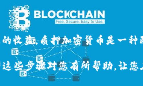 对于如何在TP Wallet中质押加密货币，您可以通过以下步骤进行操作。请注意，这里提供的是文字描述，您可以根据这些步骤制作视频或进行演示。

### 第一步：准备您的TP Wallet

下载并安装TP Wallet
首先，确保您在手机或计算机上下载并安装了TP Wallet应用程序。如果您使用的是手机，可以在App Store或Google Play上找到它。安装完成后，请打开应用程序。

创建或导入钱包
当您打开TP Wallet后，您将被提示创建一个新钱包或者导入一个已有的钱包。如果您是新用户，请选择“创建钱包”，并按照提示设置安全密码和助记词。务必妥善保管您的助记词，避免遗失。

### 第二步：购买或转入您要质押的加密货币

充值资金
一旦您的钱包设置完成，您需要往您的TP Wallet中转入一些可以质押的加密货币，例如TPU（假设为TP Wallet的原生代币）。您可以通过交易所购买这些代币，然后通过转账将其发送到您的TP Wallet地址。

检查余额
在主界面上，查看您的钱包余额，确保您的账户中有足够的代币进行质押。

### 第三步：打开质押功能

进入质押专区
在TP Wallet的首页，寻找“质押”或“Staking”选项。点击进入，这里会列出支持质押的各种代币信息，包括年化收益率、质押周期等。

选择质押代币
在质押页面，找到您想要质押的代币，点击进入详细页面。在这里，您可以查看关于该代币的质押信息，如APR（年化收益率）、可质押的最小数量等。

### 第四步：质押代币

输入质押数量
在详细页面，您需要输入希望质押的代币数量。确保输入的数量符合最小质押要求。确认后，点击“质押”或“Stake”按钮。

确认操作
系统将提示您确认质押操作。请再次核实输入的数量及相关信息，确认无误后点击“确认”进行质押。

### 第五步：查看质押状态

检查质押结果
质押完成后，您可以在质押页面查看质押状态，包括质押数量、收益等信息。这些数据显示您质押的代币正在为您产生收益。

### 第六步：解锁或取消质押

解除质押的步骤
如果您想要解锁质押的代币，您可以在同样的质押页面找到“解除质押”或“Unstake”选项。按照提示步骤操作即可。请注意，解除质押后，可能需要一定的时间才能将代币转回到您的可用余额中。

### 结束语

参与质押的优点
通过在TP Wallet中参与质押，您不仅可以为网络的安全与稳定做出贡献，还能获得一定的收益。质押加密货币是一种既简单又有效的投资方式，让您的资产增值。

确保在操作过程中，始终保持对您资产的关注，了解市场动态，做出明智的投资决策。希望这些步骤对您有所帮助，让您在TP Wallet的质押体验中顺利愉快！