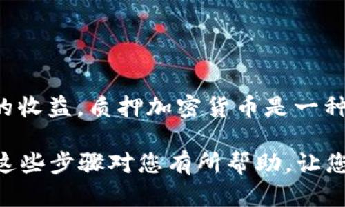 对于如何在TP Wallet中质押加密货币，您可以通过以下步骤进行操作。请注意，这里提供的是文字描述，您可以根据这些步骤制作视频或进行演示。

### 第一步：准备您的TP Wallet

下载并安装TP Wallet
首先，确保您在手机或计算机上下载并安装了TP Wallet应用程序。如果您使用的是手机，可以在App Store或Google Play上找到它。安装完成后，请打开应用程序。

创建或导入钱包
当您打开TP Wallet后，您将被提示创建一个新钱包或者导入一个已有的钱包。如果您是新用户，请选择“创建钱包”，并按照提示设置安全密码和助记词。务必妥善保管您的助记词，避免遗失。

### 第二步：购买或转入您要质押的加密货币

充值资金
一旦您的钱包设置完成，您需要往您的TP Wallet中转入一些可以质押的加密货币，例如TPU（假设为TP Wallet的原生代币）。您可以通过交易所购买这些代币，然后通过转账将其发送到您的TP Wallet地址。

检查余额
在主界面上，查看您的钱包余额，确保您的账户中有足够的代币进行质押。

### 第三步：打开质押功能

进入质押专区
在TP Wallet的首页，寻找“质押”或“Staking”选项。点击进入，这里会列出支持质押的各种代币信息，包括年化收益率、质押周期等。

选择质押代币
在质押页面，找到您想要质押的代币，点击进入详细页面。在这里，您可以查看关于该代币的质押信息，如APR（年化收益率）、可质押的最小数量等。

### 第四步：质押代币

输入质押数量
在详细页面，您需要输入希望质押的代币数量。确保输入的数量符合最小质押要求。确认后，点击“质押”或“Stake”按钮。

确认操作
系统将提示您确认质押操作。请再次核实输入的数量及相关信息，确认无误后点击“确认”进行质押。

### 第五步：查看质押状态

检查质押结果
质押完成后，您可以在质押页面查看质押状态，包括质押数量、收益等信息。这些数据显示您质押的代币正在为您产生收益。

### 第六步：解锁或取消质押

解除质押的步骤
如果您想要解锁质押的代币，您可以在同样的质押页面找到“解除质押”或“Unstake”选项。按照提示步骤操作即可。请注意，解除质押后，可能需要一定的时间才能将代币转回到您的可用余额中。

### 结束语

参与质押的优点
通过在TP Wallet中参与质押，您不仅可以为网络的安全与稳定做出贡献，还能获得一定的收益。质押加密货币是一种既简单又有效的投资方式，让您的资产增值。

确保在操作过程中，始终保持对您资产的关注，了解市场动态，做出明智的投资决策。希望这些步骤对您有所帮助，让您在TP Wallet的质押体验中顺利愉快！