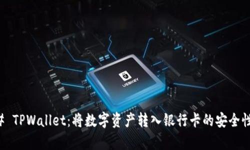 ### TPWallet：将数字资产转入银行卡的安全性分析