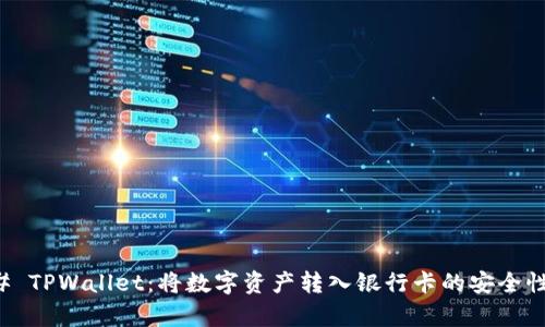 ### TPWallet：将数字资产转入银行卡的安全性分析
