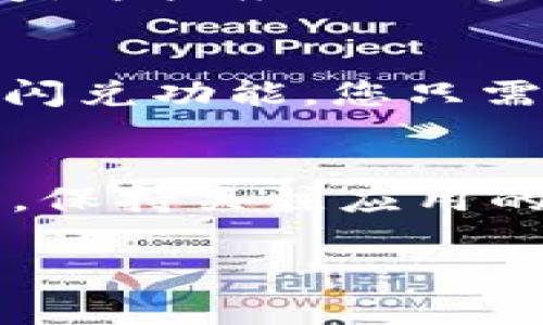 如果您发现 tpwallet 不支持闪兑功能，您可以采取以下几种措施来解决这个问题：

检查更新
首先，确保您的 tpwallet 是最新版本。有时候，新版本会修复旧版本中的问题或增加新功能。访问官方应用商店或者 tpwallet 的官方网站，下载并安装最新版本。

联系技术支持
如果您使用的是最新版本，但仍然无法找到闪兑功能，可以联系 tpwallet 的客户支持团队。他们通常能够提供您所需的帮助，解决您在使用过程中遇到的任何技术问题。

查看社区和论坛
加入 tpwallet 的用户社区或相关论坛，看看其他用户是否也遇到同样的问题。社区中可能会有用户分享的解决方案或者替代方法，这些都是非常有用的信息。

寻找替代方案
如果闪兑功能是您使用 tpwallet 的一个重要原因，但目前无法使用，您可以寻找其他钱包应用程序，这些应用程序可能支持您所需的闪兑功能。比如，您可以尝试使用 Binance、Coinbase 等知名交易所的钱包服务。

使用去中心化交易平台
另外，考虑使用去中心化交易平台 (DEX)，如 Uniswap 或 PancakeSwap，这些平台通常提供一键闪兑功能，您只需连接您的钱包，就能进行快速交易。

耐心等待更新
有时，特定功能的缺失可能是暂时的，tpwallet 的开发者可能正在积极工作以添加或修复相关功能。保持关注应用的更新日志，或许不久后就能使用到闪兑功能了。

以上是一些解决办法，希望能够帮助您顺利使用 tpwallet！如果还有其它问题，可以随时提问。