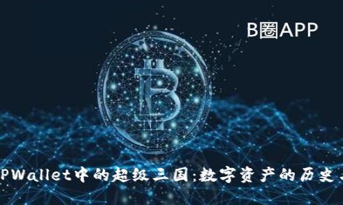探索TPWallet中的超级三国：数字资产的历史与未来