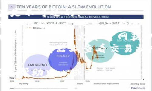 要将资金从TP Wallet提到火币交易所，您可以按照以下步骤操作。请注意，具体步骤可能因时间和平台的更新而有所不同，因此在操作之前，请确保您访问的是最新的官方指南。

### 步骤一：准备工作

在开始之前，您需要确保以下几点：

1. **确保您有TP Wallet和火币交易所的账户**：如果还没有，请先注册并完成实名认证。
2. **确保您的TP Wallet中有足够的余额**：您需要转移的资产必须在TP Wallet中有余额。
3. **了解您要提取的资产的网络**：不同的资产支持不同的区块链网络，如Ethereum、BSC等。

### 步骤二：获取火币交易所的充值地址

充值地址的查找
1. 登录您的火币交易所账户。
2. 在首页，寻找“资产”或“资金管理”选项，通常在页面的顶部或侧边栏。
3. 选择“充值”选项。
4. 在搜索框中输入您要转移的资产（如USDT），选择相应的资产。
5. 系统会显示您该资产的充值地址，通常是一个长字符串。确保该地址与您要提取的资产对应，并记下这个地址。

### 步骤三：在TP Wallet中进行提币操作

提币操作
1. 打开TP Wallet，确保您已成功登录。
2. 在TP Wallet首页，找到并选择您要提取的资产（例如USDT）。
3. 点击“提币”或“转出”选项。
4. 在弹出的界面中，输入您在火币交易所获取的充值地址。
5. 输入您想要提取的数量。请注意，确保您留有足够的手续费余额。
6. 选择正确的区块链网络，确保与火币交易所的充值地址相匹配。
7. 确认所有信息无误后，点击“确认提币”。

### 步骤四：确认提币和查收

提币确认与状态追踪
1. 一旦您发起提币，TP Wallet会发送确认请求，您可能需要在钱包中确认这笔交易。查看您的邮箱或APP通知。
2. 在TP Wallet中查看交易记录，以确认提币是否成功。
3. 回到火币交易所的资产管理页，等待一段时间，检查您的账户是否收到提币。不同的区块链确认时间不同。
4. 如果提币成功，您会在火币交易所的资产界面看到相应的增加。

### 注意事项

安全与风险提示
1. **地址核对**：在输入火币充值地址时，请务必仔细核对，因为区块链交易是不可逆的。
2. **网络费用**：提币时，您需要支付网络费用，请确保您的钱包中还有足够的余额以支付交易费用。
3. **提款限额**：不同资产在火币的提款限额可能有所不同，请提前了解。相关信息可在火币官网获取。
4. **网络拥堵**：如果网络拥堵，提币可能会延迟，请耐心等待。您可以在区块链浏览器上查看交易状态。

如果在操作过程中遇到任何问题，建议您查看TP Wallet和火币交易所的官方帮助中心或联系客服进行咨询。希望这些步骤能帮助您顺利完成资金转账！
