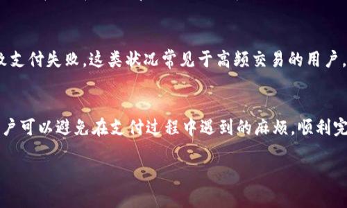 在使用TPWallet进行支付时，可能会遇到一些特定的用户群体或情况，他们会发现无法顺利完成交易。以下是一些可能导致TPWallet支付失败的原因以及相关的人群：

一、账户状态问题
如果用户的TPWallet账户在注册时未经过验证，或者账户因为某些原因处于冻结状态，那么在进行支付时会遇到阻碍。这类用户可能是新手，尚未完成账户认证流程。

二、网络环境不佳
在互联网覆盖不全或信号不稳定的地方，用户可能会因为网络问题影响支付流程。尤其是在一些偏远地区或使用公共Wi-Fi时，这种情况较为常见。

三、货币支持限制
TPWallet支持多种加密货币，但并非所有种类的数字货币都可以用来进行支付。如果用户的账户中持有的是不支持的货币，就无法进行相应的支付。这种情况多见于一些交易新手，他们可能对支持的货币种类了解不够全面。

四、支付渠道限制
某些商家可能不接受TPWallet作为支付方式，导致用户在结账时遇到困难。用户在进行支付时，应该提前确认商家是否支持TPWallet，特别是在跨境交易中这一点尤为重要。

五、技术问题
有时候，支付系统本身可能因为服务器维护或者技术故障而暂时无法使用。这种情况并不常见，但一旦发生，任何用户都无法完成支付。这类问题通常会在短时间内得到解决，所以用户可以稍后再试。

六、用户经验不足
对于一些初次使用TPWallet的用户而言，他们可能并不熟悉如何操作，导致在支付过程中遇到困难。用户在选择支付前，最好先了解相关流程及操作步骤以避免不必要的困扰。

七、限额或支付规则
不同地区或类型的账户可能会有支付限额或特定的支付规则限制。如果用户超出这些限额，就会导致支付失败。这类状况常见于高频交易的用户，他们可能因为频繁使用而触及到平台的限制。

总结
在使用TPWallet进行支付时，了解这些可能会导致支付失败的情况非常重要。通过提前做好准备，用户可以避免在支付过程中遇到的麻烦，顺利完成他们的交易。不管是验证账户、了解网络环境还是确认支付渠道，都是确保支付成功的关键步骤。 

希望以上信息能够帮助到你，如果你有更多关于TPWallet的问题，欢迎随时询问！