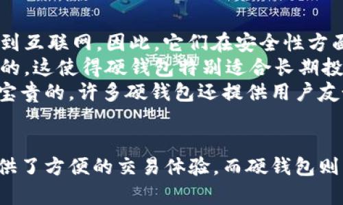 数字钱包和硬钱包是两种存储和管理加密货币的方式。下面是这两种钱包的详细介绍：

数字钱包
数字钱包是一个软件程序或应用程序，可以存储您的加密货币，并允许您进行交易。它们可以是在线的、桌面的或移动设备上的，功能多样，适合不同用户的需求。
在数字钱包中，您可以通过一个容易记忆的密码或助记词来保护您的资产。它们通常提供便捷的付款方式，支持多种加密货币，并具有良好的用户体验。用户可以方便地进行收发交易，实时查看余额，以及管理不同的货币种类。
然而，数字钱包的安全性相对较低，因为它们是在互联网上运行的，黑客可能会尝试攻击钱包，获取用户的私钥。这就是为什么对数字钱包的安全措施（如双重验证、强密码、定期更新等）变得至关重要的原因。

硬钱包
硬钱包，也称为冷钱包，是一种物理设备，用于安全存储加密货币。与数字钱包不同，硬钱包并不直接连接到互联网。因此，它们在安全性方面通常更强，因为黑客无法直接访问。
硬钱包像一个小型USB设备，用户可以将其连接到电脑上进行交易，但在没有连接的情况下，资产是安全的。这使得硬钱包特别适合长期投资者，他们希望将加密货币存放在安全的地方而不被频繁交易干扰。
虽然使用硬钱包的过程比数字钱包稍显繁琐，但对于希望保护大量资产的用户来说，这种安全性是非常宝贵的。许多硬钱包还提供用户友好的界面，允许用户轻松查看余额和交易历史。

总结
虽然数字钱包和硬钱包各有优缺点，用户可以根据自己的需求和使用场景选择适合的方式。数字钱包提供了方便的交易体验，而硬钱包则为长时间持有提供了安全保障。在数字货币的世界里，了解这两种钱包的特点是选择合适工具的第一步。