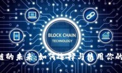 追逐区块链的未来：如何选择与使用你的Moon钱包