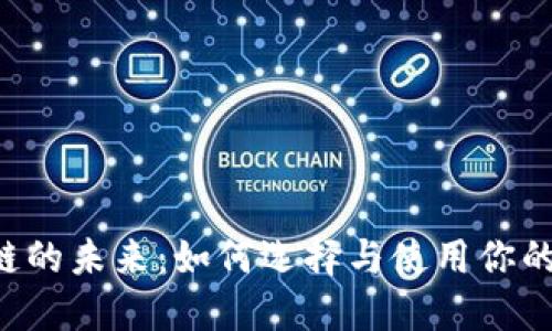 追逐区块链的未来：如何选择与使用你的Moon钱包