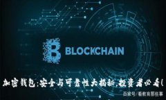 加密钱包：安全与可靠性大揭秘，投资者必看！