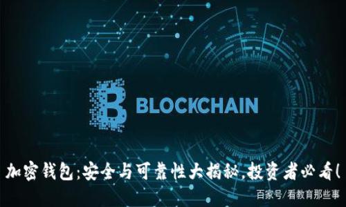 加密钱包：安全与可靠性大揭秘，投资者必看！