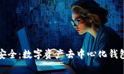 掌握财富与安全：数字资产去中心化钱包的未来之旅