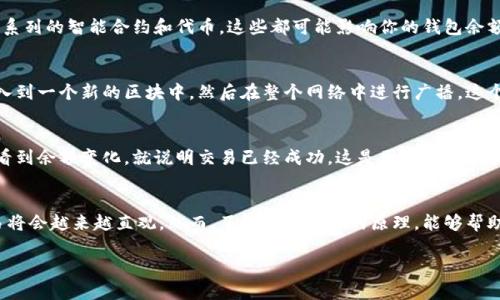 如何快速了解区块链钱包余额的计算方式

关键词：区块链，钱包，余额

在这个数字时代，区块链和虚拟货币已经成为了热门话题。很多人对区块链钱包的使用充满了好奇，尤其是钱包余额的计算方式。你是否曾经忍不住询问，自己钱包中的那一串数字是如何算出来的？要弄明白这一点，我们需要走进区块链的世界，了解一下它的背后逻辑，也让自己在这场数字资产的浪潮中更加游刃有余。

区块链钱包的基本概念
首先，我们需要明白什么是区块链钱包。可以把它比作一个数字保险箱，里面存放着各种虚拟货币。相对传统银行的钱包，区块链钱包的特色在于它的去中心化，用户不再依靠银行来保存和管理他们的资产，而是通过一串复杂的加密代码来掌控这些资产。

区块链钱包可以分为热钱包和冷钱包。热钱包就像你日常使用的电子钱包，可以随时进行交易；而冷钱包则像在家中锁住的保险箱，安全性更高，适合长期保存资产。在这些钱包中，余额的计算就是确保你知道自己拥有多少资产的重要环节。

钱包余额的构成
区块链钱包中的余额实际上是由所有在该钱包地址上进行的交易记录所累积而来的。这些交易记录会保存在区块链上，形成一份不可篡改的历史账本。每当你向他人发送或接收资金时，交易记录就会进行更新，余额也会相应地改变。

举个例子，假设你的钱包地址为