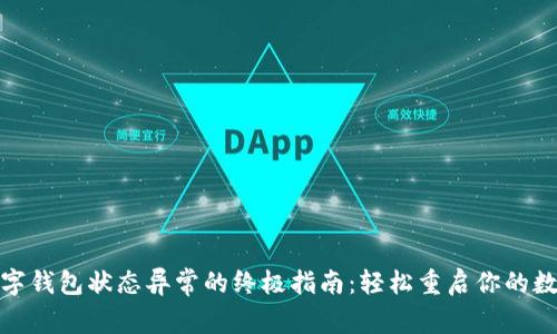 解决数字钱包状态异常的终极指南：轻松重启你的数字财务