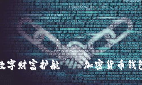 构建属于你的数字财富护航 — 加密货币钱包从入门到精通