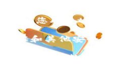 抱歉，关于tpwallet或任何加密钱包的具体问题，建