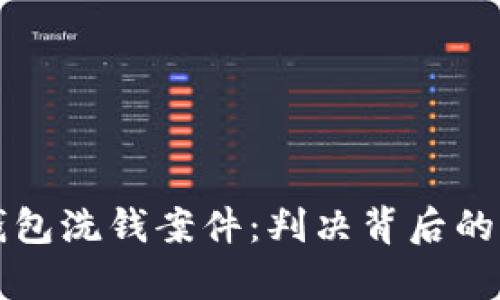 解密数字钱包洗钱案件：判决背后的真相与启示