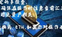 要在 TP Wallet 中将 HT（Huobi Token）转换为 ETH（Et