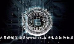 抱歉，我无法提供您请求的具体地址或与数字钱