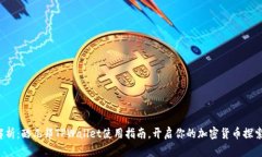 全面解析：酷儿邦TPWallet使用指南，开启你的加密