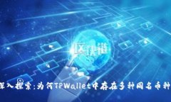 深入探索：为何TPWallet中存在多种同名币种？
