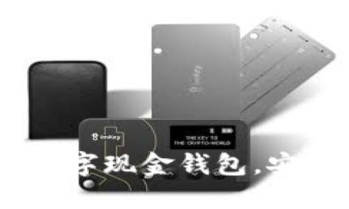拥抱未来：打造您的数字现金钱包，安全便捷生活从此开始