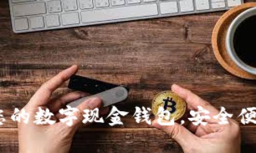 拥抱未来：打造您的数字现金钱包，安全便捷生活从此开始