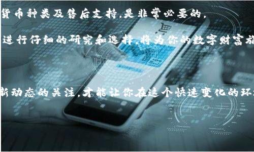 日本区块链钱包有哪些

在全球范围内，区块链技术及其衍生的各种应用正在快速发展，而在这其中，区块链钱包作为一个至关重要的工具，自然引起了众多用户的关注。尤其在日本这个科技高度发达、对新兴技术接受度极高的国家，区块链钱包的种类与功能都层出不穷。本文将深入探讨日本市场上几种主流的区块链钱包，以便读者更好地选择适合自己的数字资产管理工具。

### 1. 了解区块链钱包的本质

区块链钱包不仅仅是一个存储数字资产的工具，它更像是通往数字货币世界的一扇大门。想象一下，在一个明亮的市集（区块链领域），你有一个装满宝藏（加密货币）的宝箱（钱包），这个宝箱不仅可以保护你的财富，还允许你在市集中自由交易，购买商品或服务。当你拥有一个优质的区块链钱包，你就能在数字财经的世界中自如驰骋。

### 2. 日本市场的区块链钱包

在日本，区块链钱包种类繁多，适合不同层次的用户需求。以下是一些广受欢迎的选项：

#### h42.1. Coinbase Wallet/h4

作为全球最大的数字货币交易平台之一，Coinbase在日本市场也取得了巨大的成功。它的Coinbase Wallet被誉为用户友好型的区块链钱包，适合初学者使用。用户可以轻松地创建账户，快速开始交易。在这个数字货币的市集中，Coinbase Wallet就像一位忠实而可靠的向导，带领用户探索新的投资机会。

#### h42.2. BitFlyer Wallet/h4

BitFlyer是日本本土成立的数字货币交易所，以其安全性和易用性而受到用户的喜爱。它的BitFlyer Wallet拥有高水平的安全性，适合那些希望认真管理自己资产的用户。如果将这一钱包比作一位经验丰富的老猎人，那么它的技巧和经验足以帮助用户有效规避虚拟货币市场中的各种风险。

#### h42.3. ZenGo Wallet/h4

ZenGo Wallet使用了无私钥的技术，这意味着用户不需要担心丢失私钥的问题。其界面设计直观，支持多种主流数字货币和token，适合注重安全性和便捷性的用户。如果Coinbase是你市集中的向导，那么ZenGo无疑是未来科技的象征，让你在区块链的海洋中畅游而不惧风浪。

#### h42.4. Ledger Nano S/h4

针对重视安全性的用户来说，硬件钱包Ledger Nano S是一个不错的选择。这个小巧的设备就像是一把坚固的锁，为你的加密资产提供全面保护。Ledger的使用相对简单，但它确保用户资金不受网络攻击的侵害，尤其在黑暗的网络角落中，这把锁会让你的家园保持安全。

#### h42.5. MyEtherWallet (MEW)/h4

如果你是以太坊的极客，MyEtherWallet是你的不二之选。作为支持以太坊及ERC20 token管理的开源钱包，它提供了丰富的功能与灵活性。MEW就像是一座自由城堡，让用户可以自如地管理自己的资产，探索以太坊生态系统中的各种可能。

### 3. 如何选择适合自己的钱包

在众多的钱包中，如何选出适合自己的那一款呢？这就需要考虑几个重要因素：

#### h43.1. 安全性/h4

就像你在夕阳下挑选一个安全舒适的栖息地，安全性是第一位的。选择一个拥有高安全性的钱包，尤其是当你打算持有大量数字资产时，不应心存侥幸。

#### h43.2. 用户体验/h4

对于初学者而言，选择一个界面友好、易于操作的钱包十分重要。想象一下，在一个喧闹的集市中，你希望得到的是真诚的服务，而不是晦涩的交流。这就是用户体验的重要性所在。

#### h43.3. 支持的货币种类/h4

不同的钱包支持的货币种类各有不同。如果你打算投资多种不同的数字货币，那么就需要确保你的钱包能够支持这些币种，避免因不兼容而造成的交易障碍。

#### h43.4. 客户支持与社区活跃度/h4

在特殊情况下，你可能会遇到问题或需要帮助，一套良好的客户支持系统能够极大简化你的烦恼。此外，一个活跃的社区则能为你提供额外的信息和建议。

### 4. 小结

随着区块链技术的普及，钱包的选择变得愈发重要。无论是选择一个国际巨头的钱包，还是本土的优质产品，在做出选择之前，考虑安全性、用户体验、支持货币种类及售后支持，是非常必要的。

在这个数字主权逐渐兴起的时代，拥有一个可靠的区块链钱包，犹如握住一把无形的钥匙，让我们能够自由地探索这个新兴的数字世界。因此，花一些时间进行仔细的研究和选择，将为你的数字财富旅程打下坚实的基础。

### 5. 进一步阅读与探索

如果你对区块链钱包产生了浓厚的兴趣，强烈建议你深入调研每一种钱包的特点，尤其是查看用户评价和相关的使用指南。同时，保持对数字货币市场最新动态的关注，才能让你在这个快速变化的环境中立于不败之地。

关键词: 日本, 区块链钱包, 数字货币  
相关关键词: 安全性, 用户体验, 投资