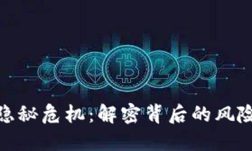 数字钱包的隐秘危机：解密背后的风险与保护策略