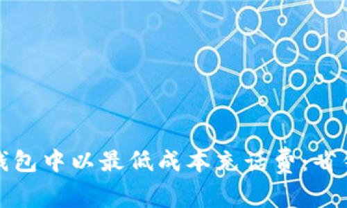 如何在数字钱包中以最低成本充话费：省钱妙招大揭秘