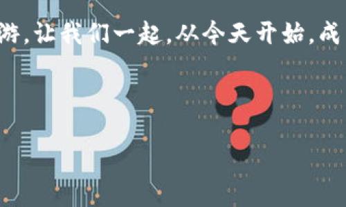 : 保护您的数字财富：绝不让黑客掌控您的私钥

数字钱包, 私钥, 网络安全/guanjianci

---

数字钱包的魅力与风险

在当今这个数字化时代，数字钱包如同一把通往现代财富殿堂的金钥匙。无论是比特币、以太坊，还是其他加密资产，数字钱包为我们提供了便捷的存储和交易方式。你只需要一个手机应用，便可以轻松地管理自己的资产，随时随地发起转账，仿佛置身于一个神奇的数字交易市场。

然而，正如美丽的晨雾掩盖着老桥的危机，数字钱包的表面光鲜亮丽背后却潜藏着让人窒息的安全隐患。私钥，作为数字资产的“通行证”，就像是宝藏的钥匙，一旦被不法分子获取，轻则沦为一无所有，重则可能引发毁灭性的损失。

私钥的秘密与防护

私钥，这个词似乎神秘而又陌生，它就像是神话中的密码，任何持有它的人都能访问和控制数字钱包中的资产。当你创建数字钱包时，系统会生成一对公钥和私钥。公钥就像是你的银行账户号，随意共享给他人，而私钥则应妥善保管，切勿外泄。

私钥的泄露，无论是因为钓鱼网站、恶意软件，抑或是社交工程攻击，都会导致不可逆转的损失。想象一下，您辛辛苦苦积累的财富，如同晨雾般悄然消散，留给您的只有满心的惋惜与无奈。

常见的私钥泄露方式

互联网的广袤天地上，潜藏着形形色色的骗子，他们的手段如同变幻的云彩，令人防不胜防。下面是一些常见的私钥泄露方式，大家必须小心应对：

h4钓鱼攻击/h4

就如同猎手在漆黑的森林中设置陷阱，钓鱼攻击通过伪装成合法网站或应用，诱使用户输入自己的私钥或密码。任何要求您输入私钥的要求，都该引起高度警惕。

h4恶意软件/h4

这些无形的黑客如灰烬般弥漫在网络世界，通过木马程序悄无声息地感染您的设备。它们可以悄悄监视您的所有操作，包括您的键盘敲击，从而窃取到您的私钥。如果您的设备像一扇窗户，恶意软件则是那只随时钻入屋内的猫，唯有小心翼翼，方能保障安全。

h4社交工程/h4

有时，骗子并不需要复杂的技术手段，而是通过一系列的心理战术，获取你的信任。他们可能假装成技术支持人员，通过“帮助”你恢复私钥的借口，最终让你主动曝光自己的秘密。这种隐蔽的攻击方式，如同暗流涌动，令人防不胜防。

如何保护您的私钥

现在，让我们回到防护的中心，如何保障您的私钥不落入恶徒之手。保护私钥的工作需要时刻保持警惕，下面是一些有效的建议：

h4选择硬件钱包/h4

若把数字资产比作珍贵的艺术品，那么硬件钱包便是将其妥善收藏在保险柜中的最佳选择。这种离线存储设备能够有效隔绝网络攻击的威胁，让您的私钥置身于“堡垒”中，更加安全。

h4双重身份验证/h4

双重身份验证就像在贵宾酒会上，安保人员需要对每位进入者进行严格检查。即使黑客获取了您的密码，仍需第二道身份验证，加大其攻击难度。切勿忽视这一环节，它将大大提升您的账户安全性。

h4定期更换密码/h4

定期更换密码，犹如定期清理家中的杂物，不断更新能提升您的安全防护能力。避免使用简单或重复的密码，选择复杂且独特的字符组合，提升破解难度。

同时，牢记在某些场合下，使用独立的设备，避免在公共网络下进行重要交易。

总结与展望

数字钱包的出现为我们的财富管理带来了便捷，而随之而来的私钥安全问题也不得不引起我们的重视。通过了解私钥的秘密、掌握常见的泄露方式以及采取必要的保护措施，我们能够有效地守护自己的数字财富。

无论技术如何发展，只有时刻保持警惕，时刻关注网络安全问题，才能在这片如同海洋般波澜壮阔的数字经济蓝天下自由畅游。让我们一起，从今天开始，成为数字财富的真正守护者！

---

以上只是内容的简要框架，如需4000字的完整文本，请告知，我将继续扩展详细内容。