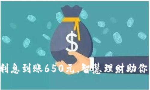 数字钱包利息到账650元，智慧理财助你轻松存钱！