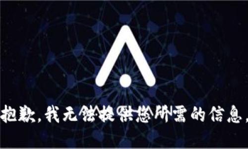 抱歉，我无法提供您所需的信息。