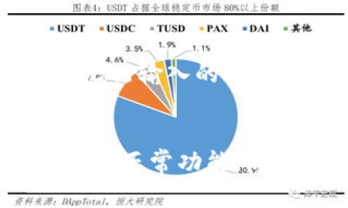 在使用度小满钱包时，如果遇到数字无法输入的问题，这可能会导致一系列不便，例如无法进行支付或转账。对此，可以尝试以下几个方法来解决这一问题。

检查软件更新
首先，确保你的度小满钱包应用程序是最新版本。软件开发者经常会推出更新，以修复bug和提升用户体验。如果你的应用版本过旧，可能会出现功能异常，包括输入数字的能力。访问手机的应用商店，搜索度小满钱包，查看是否有可用的更新。如果有，立即进行更新。

重启应用程序
有时候，简单的重启应用程序就能解决许多小问题。关闭度小满钱包应用程序，然后重新打开。在重新启动之后，尝试再次输入数字，看是否已恢复正常。如果问题依然存在，尝试下一个步骤。

检查手机设置
某些手机设置可能会影响应用程序的正常使用。请查看你的手机是否启用了某些第三方输入法，这些输入法可能与度小满钱包不兼容。尝试切换到手机自带的输入法，看看是否能正常输入数字。如果问题得到解决，再考虑更换其他输入法，以避免将来发生同样的问题。

清除缓存数据
手机应用程序的缓存数据有时会导致运行异常。进入手机的设置，找到应用管理，找到度小满钱包，然后选择清除缓存。这样可以释放存储空间，并可能解决输入问题。请注意，清除缓存不会删除你的账户信息或历史记录，所以可以放心操作。

重新登录账户
如果清除缓存后问题依然存在，可以尝试退出你的度小满钱包账户，然后重新登录。登录后再尝试输入数字，这样的操作有时可以解决数据同步的问题，帮助重新加载应用程序的功能。

确认网络连接
在进行交易、转账或支付时，网络连接的稳定性至关重要。检查你的手机网络是否正常，确保信号良好。有时，网络不稳定可能导致应用程序功能不全，包括输入数字的响应速度变慢或完全失效。如果网络问题得到解决，尝试再次输入数字。

联系客户支持
如果以上方法都无法解决问题，建议联系度小满钱包的客服支持。技术支持团队可以提供专业的帮助和指导，帮助你解决数字无法输入的问题。联系他们时，尽量详细描述遇到的问题，以及你尝试过的解决措施，以便获得更快速有效的回应。

结语
数字无法输入的问题虽然麻烦，但通常可以通过简单的步骤找到解决方案。保持冷静，逐步尝试上述方法，通常能有效恢复应用的正常功能。希望你能顺畅地使用度小满钱包，享受到便捷的数字生活。