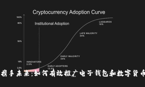 携手未来：如何有效推广电子钱包和数字货币