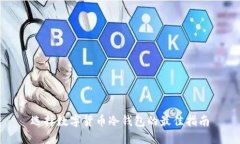 选择数字货币冷钱包的最佳指南