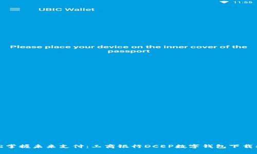 轻松掌握未来支付：工商银行DCEP数字钱包下载指南