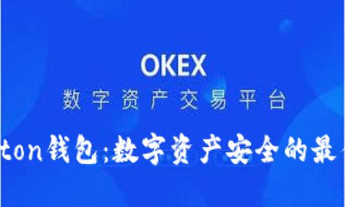 探索Uton钱包：数字资产安全的最佳选择