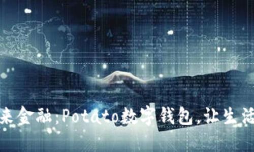 体验未来金融：Potato数字钱包，让生活更轻松