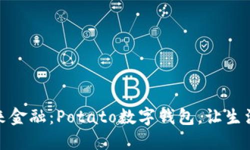 体验未来金融：Potato数字钱包，让生活更轻松