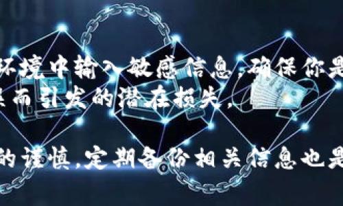 如果你在使用数字钱包时遇到格式错误的问题，可能会影响到你的交易和资金安全。以下是一些常见的解决方法，帮助你有效应对数字钱包格式错误的问题。

一、检查输入信息的正确性
首先，确保你输入的数字钱包信息是准确的。无论是收款地址、金额还是其他相关信息，任何一个小的错误都可能导致格式错误。
例如，当你输入加密货币钱包地址时，请仔细检查每一个字符。有时候，自动填充或复制粘贴的操作可能会导致多余的空格或字符，造成输入错误。

二、更新数字钱包应用
许多数字钱包应用会定期更新以修复错误和改进功能。如果你的钱包应用版本过旧，可能会出现格式错误的问题。确保你下载了最新版本的应用。
更新应用可以解决很多问题，包括潜在的安全漏洞和格式兼容性问题。访问应用商店，查看是否有可用更新，并及时进行更新。

三、检查网络连接
网络连接不稳定也可能导致格式错误。有时，发出的交易请求由于网络问题没有完整提交，可能会在返回的消息中显示格式错误。
你可以尝试更换网络环境，例如从移动数据转为Wi-Fi，或反之，确保你的数字钱包能够正常连接到服务端。

四、清除应用缓存数据
应用的缓存可能导致数据读取错误，从而引发格式错误。每隔一段时间，清理应用的缓存数据是个不错的选择。
在设置中找到你的数字钱包应用，选择清除缓存，看看是否能够解决问题。在某些情况下，清除数据并重新登录可能是必要的步骤。

五、重启设备
当你遇到各种问题时，重启你的设备常常能够解决不少技术问题。如果你在使用数字钱包时碰到格式错误，试试关闭手机或电脑，然后重新启动。
重启能够重置系统资源，使所有程序以新的状态运行，这可能会让数字钱包运行得更加顺畅。

六、咨询技术支持
如果以上方法都未能解决你的问题，不要犹豫，联系技术支持。大多数数字钱包提供商都有专业的客户服务团队，可以帮助你诊断问题。
在联系支持团队时，准备好详细描述你的问题，包括你遇到的格式错误的具体信息，以便他们能够更快速有效地帮助你解决问题。

七、注意安全性
在修复任何格式错误时，务必保持警惕，确保你的账户和资金安全。避免在不安全的网络环境中输入敏感信息，确保你是在官网下载或更新应用。
通过使用双重认证等安全措施，可以为你的数字钱包增加额外的保护层，避免因格式错误而引发的潜在损失。

通过上述方法，你应该能够顺利解决数字钱包中的格式错误问题。当然，保持对钱包操作的谨慎，定期备份相关信息也是非常重要的。希望这些建议能对你有所帮助，让你在数字钱包的使用中更加顺利和安全。