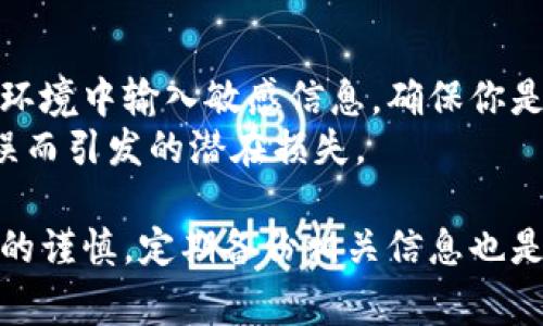 如果你在使用数字钱包时遇到格式错误的问题，可能会影响到你的交易和资金安全。以下是一些常见的解决方法，帮助你有效应对数字钱包格式错误的问题。

一、检查输入信息的正确性
首先，确保你输入的数字钱包信息是准确的。无论是收款地址、金额还是其他相关信息，任何一个小的错误都可能导致格式错误。
例如，当你输入加密货币钱包地址时，请仔细检查每一个字符。有时候，自动填充或复制粘贴的操作可能会导致多余的空格或字符，造成输入错误。

二、更新数字钱包应用
许多数字钱包应用会定期更新以修复错误和改进功能。如果你的钱包应用版本过旧，可能会出现格式错误的问题。确保你下载了最新版本的应用。
更新应用可以解决很多问题，包括潜在的安全漏洞和格式兼容性问题。访问应用商店，查看是否有可用更新，并及时进行更新。

三、检查网络连接
网络连接不稳定也可能导致格式错误。有时，发出的交易请求由于网络问题没有完整提交，可能会在返回的消息中显示格式错误。
你可以尝试更换网络环境，例如从移动数据转为Wi-Fi，或反之，确保你的数字钱包能够正常连接到服务端。

四、清除应用缓存数据
应用的缓存可能导致数据读取错误，从而引发格式错误。每隔一段时间，清理应用的缓存数据是个不错的选择。
在设置中找到你的数字钱包应用，选择清除缓存，看看是否能够解决问题。在某些情况下，清除数据并重新登录可能是必要的步骤。

五、重启设备
当你遇到各种问题时，重启你的设备常常能够解决不少技术问题。如果你在使用数字钱包时碰到格式错误，试试关闭手机或电脑，然后重新启动。
重启能够重置系统资源，使所有程序以新的状态运行，这可能会让数字钱包运行得更加顺畅。

六、咨询技术支持
如果以上方法都未能解决你的问题，不要犹豫，联系技术支持。大多数数字钱包提供商都有专业的客户服务团队，可以帮助你诊断问题。
在联系支持团队时，准备好详细描述你的问题，包括你遇到的格式错误的具体信息，以便他们能够更快速有效地帮助你解决问题。

七、注意安全性
在修复任何格式错误时，务必保持警惕，确保你的账户和资金安全。避免在不安全的网络环境中输入敏感信息，确保你是在官网下载或更新应用。
通过使用双重认证等安全措施，可以为你的数字钱包增加额外的保护层，避免因格式错误而引发的潜在损失。

通过上述方法，你应该能够顺利解决数字钱包中的格式错误问题。当然，保持对钱包操作的谨慎，定期备份相关信息也是非常重要的。希望这些建议能对你有所帮助，让你在数字钱包的使用中更加顺利和安全。